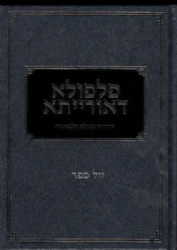 פלפולא דאורייתא - שערים לעולם הלמדנות | אחיקם קשת