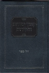 קובץ יסודות וחקירות - ביאור דינים ומושגים, גדריהם והחקירות שבהם | אחיקם קשת