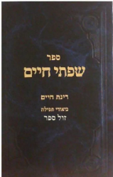 שפתי חיים רינת חיים - ביאורי תפלה חלק א' | הרב חיים פרידלנדר