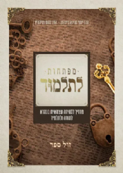 מפתחות לתלמוד - מדריך ללמידה עצמאית בגמרא למורה ולתלמיד