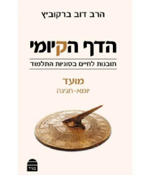 הדף הקיומי - סדר מועד ב' | הרב דוב ברקוביץ