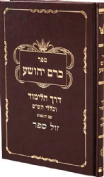 כרם יהושע - דרך הלימוד וכללי הש"ס | הרב יהושע כהן