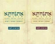 אתנחתא - 2 כרכים | הרב בני לאו
