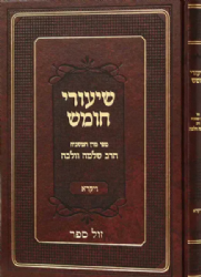 שיעורי חומש - ויקרא |המשגיח רבי שלמה וולבה