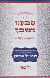 שבענו מטובך - פנינים וחידושים על פרשיות השבוע משולחן השבת של הרב שטינמן זצ"ל