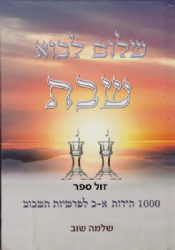שלום לבוא שבת - חידות לפרשת השבוע לפי סדר הא"ב | שלמה שוב