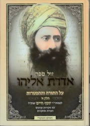 אדרת אליהו על התורה וההפטרות 2 כרכים | רבי יוסף חיים ה"בן איש חי"