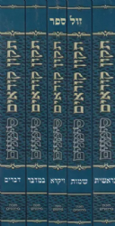 תיקון קוראים סימנים 5 כרכים ,כיס כריכה רכה