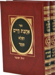 אהבת חיים השלם מנוקד | חכם מנחם מנשה