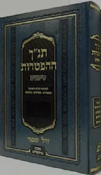 ספר הפטרות סימנים - תנ"ך ההפטרות למנהגי כל עדות ישראל