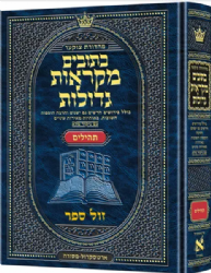 מקראות גדולות כתובים חמש מגילות | ארטסקרול