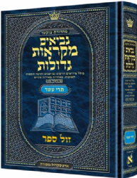 מקראות גדולות נביאים תרי עשר | ארטסקרול