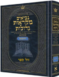 מקראות גדולות נביאים יחזקאל | ארטסקרול