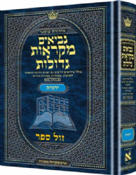 מקראות גדולות נביאים ירמיהו | ארטסקרול