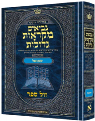 מקראות גדולות נביאים שמואל | ארטסקרול