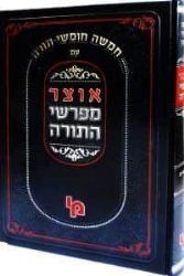 אוצר מפרשי התורה - במדבר ב' | מכון ירושלים