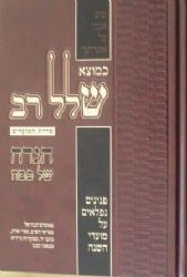 הגדה של פסח - כמוצא שלל רב | הרב אברהם ישראל רוזנטל