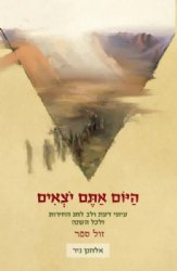 היום אתם יוצאים- עיוני דעת ולב לחג החירות ולכל השנה | אלחנן ניר