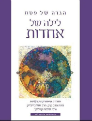 הגדה של פסח - לילה של אחדות | הרב קוק, הרב סוליביצי'ק, רבי שלמה קרליבך