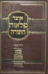אוצר פלאות התורה - במדבר | הוצאת עוז והדר