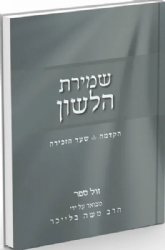 שמירת הלשון - הקדמה, שער הזכירה | הרב משה בלייכר