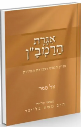 אגרת הרמב"ן - בניין הנפש ועבודת המידות | הרב משה בלייכר