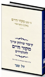 קיצור שולחן ערוך לתלמידים מקור חיים מכון סולמות | הרב חיים דוד הלוי