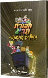 חבורת תריג והסליק המסתורי - קומיקס