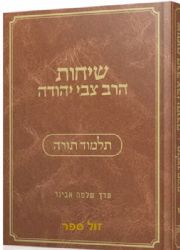 שיחות הרב צבי יהודה - תלמוד תורה | עורך הרב שלמה אבינר