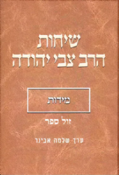 שיחות הרב צבי יהודה - מידות | עורך הרב שלמה אבינר
