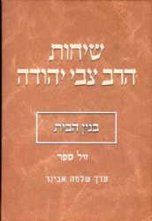 שיחות הרב צבי יהודה - בנין הבית | עורך הרב שלמה אבינר
