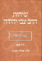 שיחות הרב צבי יהודה - עם ישראל | עורך הרב שלמה אבינר
