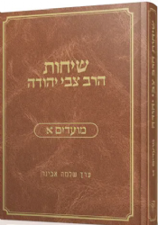 שיחות הרב צבי יהודה מועדים - חלק א' | עורך הרב שלמה אבינר