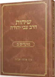 שיחות הרב צבי יהודה מועדים - חלק ב' | עורך הרב שלמה אבינר