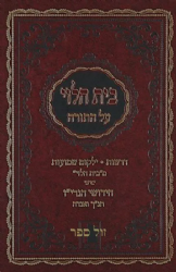 בית הלוי על התורה - עם חידושי הגרי"ז | רבי יוסף דובער סולובייציק