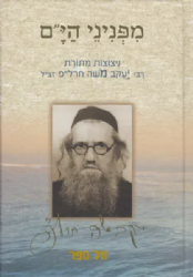 מפניני הים - ניצוצות מתורת רבי יעקב משה חרל"פ זצ"ל