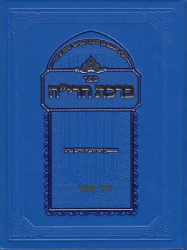 ברכת הרי"ח | רבי יוסף חיים בן איש חי 2 כר'
