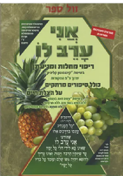 אני ערב לו - ריפוי מחלות ומניעתן בשיטת “קינגסטון קליניק”