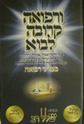 ורפואה קרובה לבוא - בענייני רפואה | הרב אברהם ישראל רוזנטל