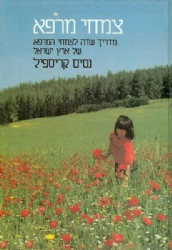 צמחי מרפא של ארץ ישראל | נסים קריספיל