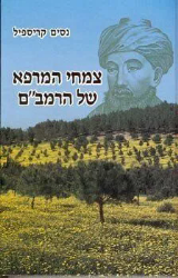 צמחי המרפא של הרמב"ם | נסים קריספיל