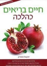 חיים בריאים כהלכה | יחזקאל אסחייק