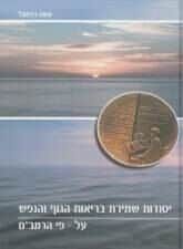 בריאות הגוף והנפש על פי הרמב"ם | משה רבפוגל