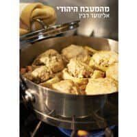 מהמטבח היהודי | אלינוער רבין