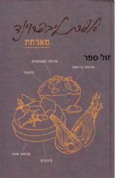 אפרת ליבפרוינד מארחת
