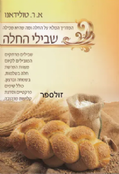 שבילי החלה - המדריך המלא על החלה | אסתר טולידאנו