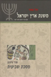 משנת ארץ ישראל - מסכת שביעית