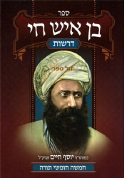 דרשות בן איש חי על התורה | רבי יוסף חיים