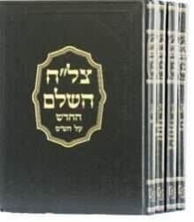 חידושי הצל"ח על הש"ס 4 כרכים | מכון ירושלים