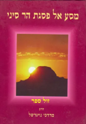 מסע אל פסגת הר סיני: דו-קרב רעיוני בין מאמין לכופר | מרדכי נויגרשל